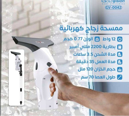 ممسحة زجاج كهربائيه محموله من ماركة Goldvision