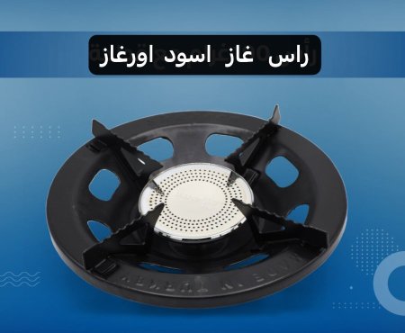 راس غاز اسود تركي 